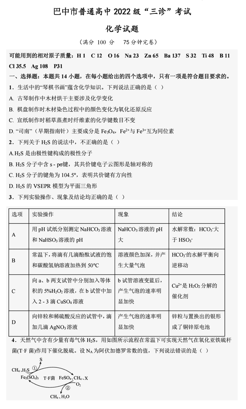 巴中市普通高中2025届“三诊”化学试卷及参考答案