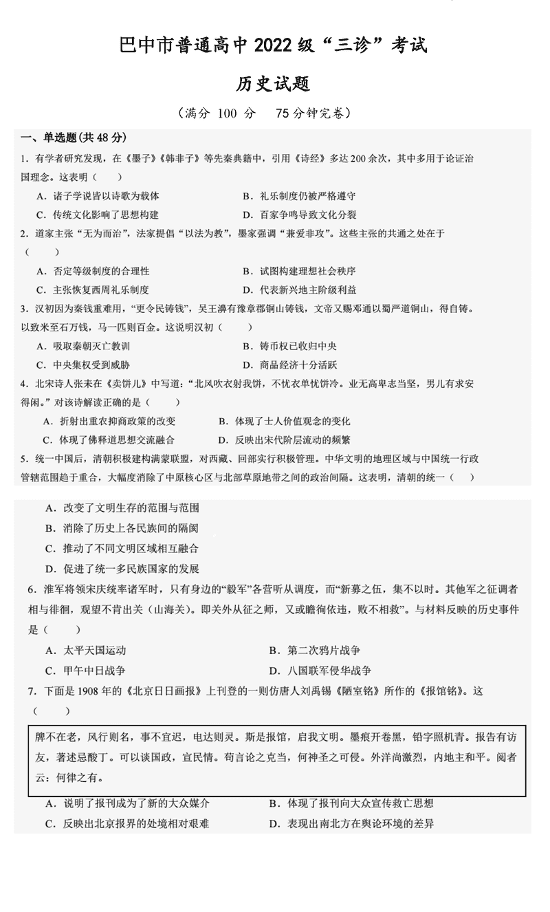 巴中市普通高中2025届“三诊”历史试卷及参考答案