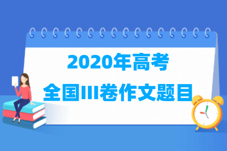 2020年高考全国III卷作文题目
