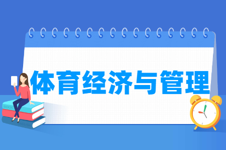 体育经济与管理专业怎么样_主要学什么_就业前景好吗