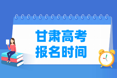 2025年甘肃高考报名时间和截止时间
