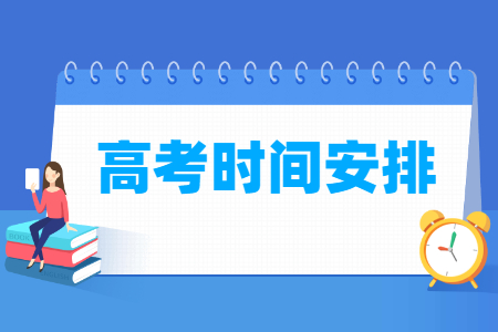 2025年广东高考各科目考试时间及顺序安排