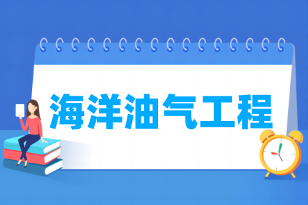 海洋油气工程专业通过工程教育专业认证的高校名单