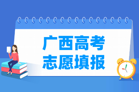 2025广西高考志愿填报时间和截止时间（含2023-2024年）