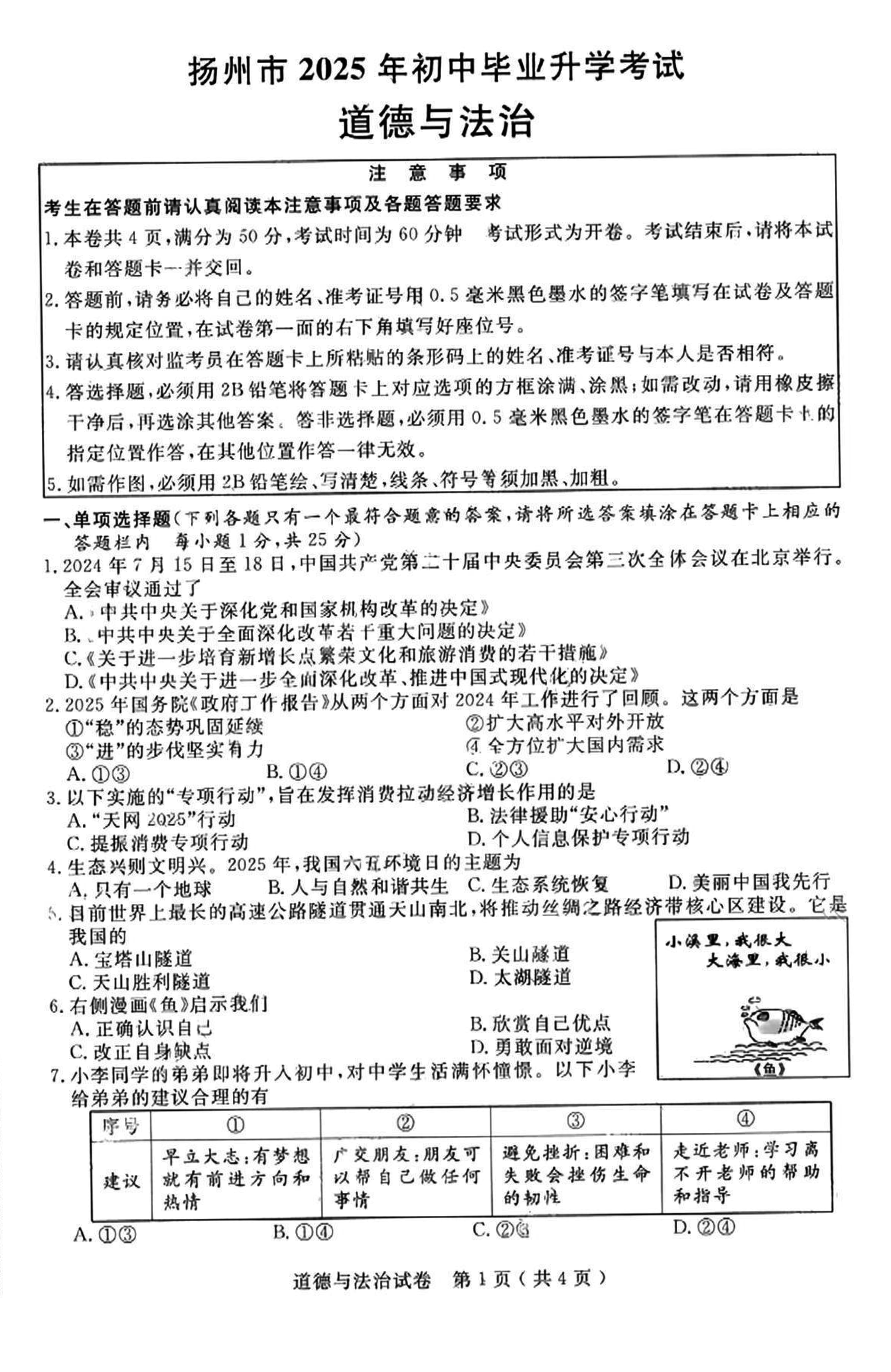2025年扬州中考道德与法治真题及参考答案