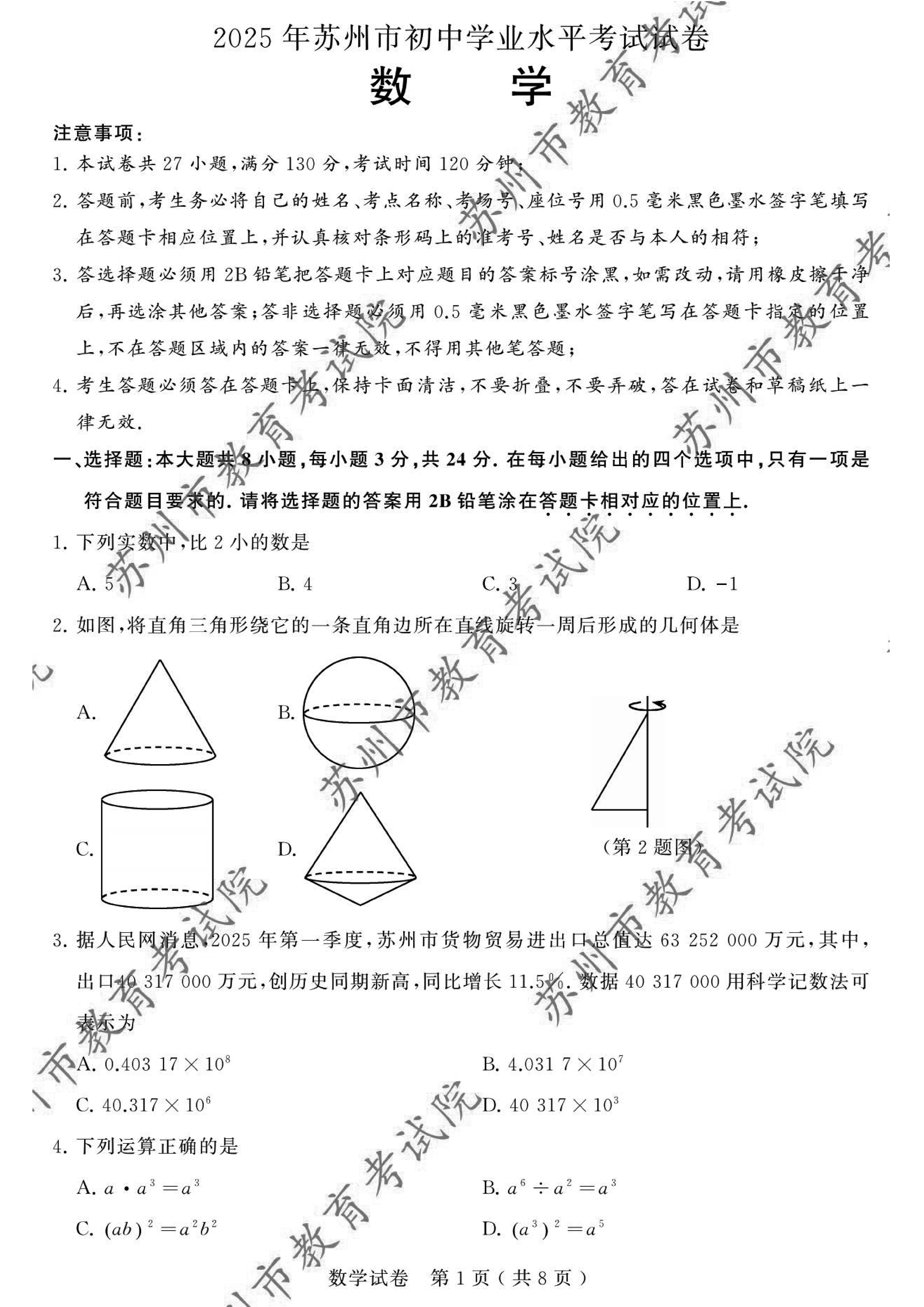 2025年苏州中考数学真题及参考答案
