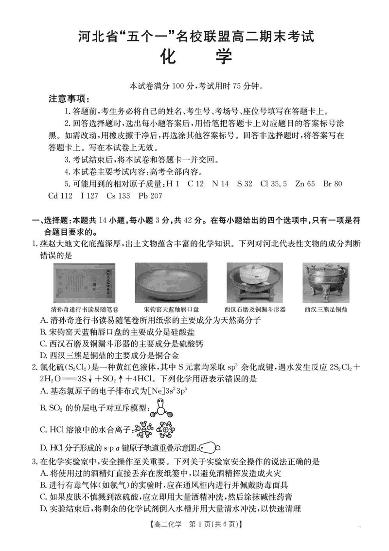 河北“五个一”名校联盟2025年高二7月期末化学试卷及参考答案