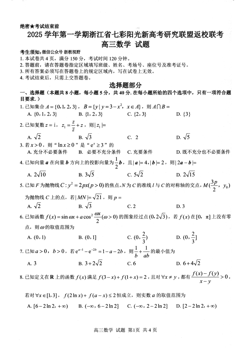 2025年8月浙江七彩阳光新高考研究联盟暑假返校联考数学试卷及参考答案