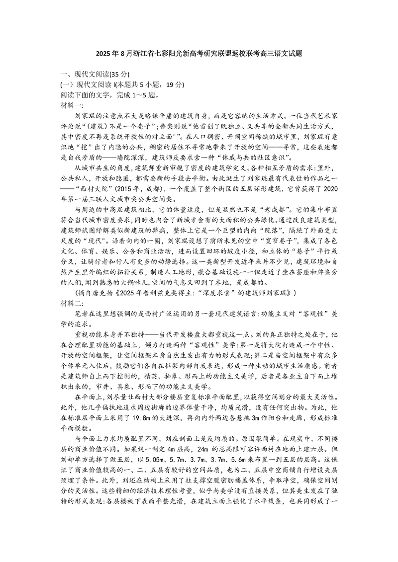 2025年8月浙江七彩阳光新高考研究联盟暑假返校联考语文试卷及参考答案