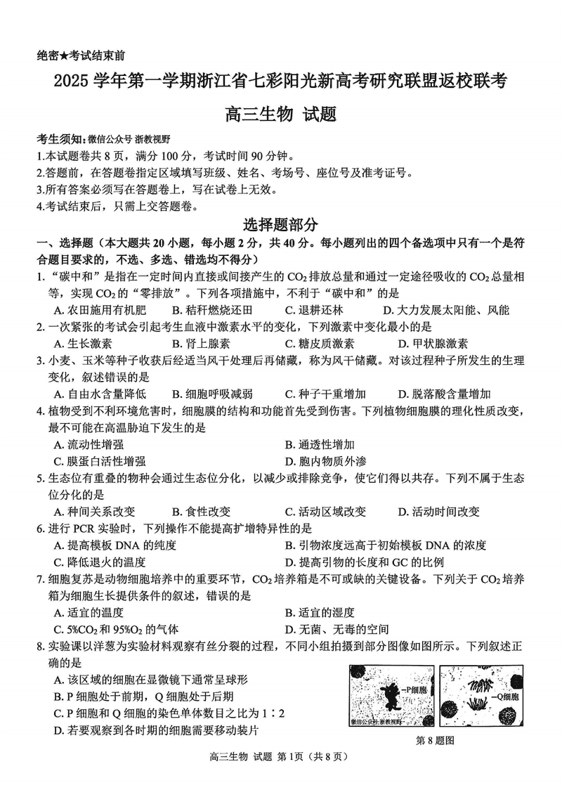 2025年8月浙江七彩阳光新高考研究联盟暑假返校联考生物试卷及参考答案