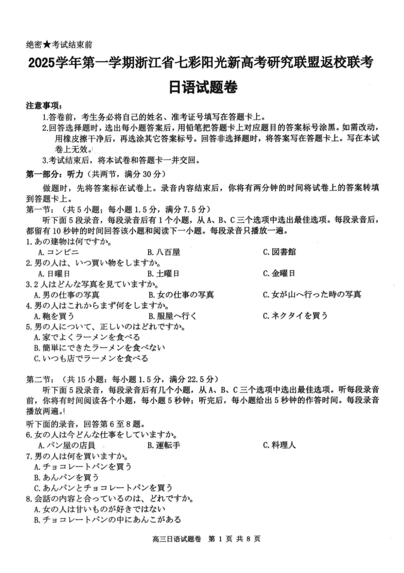 2025年8月浙江七彩阳光新高考研究联盟暑假返校联考日语试卷及参考答案