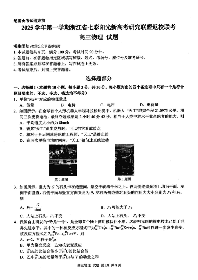 2025年8月浙江七彩阳光新高考研究联盟暑假返校联考物理试卷及参考答案