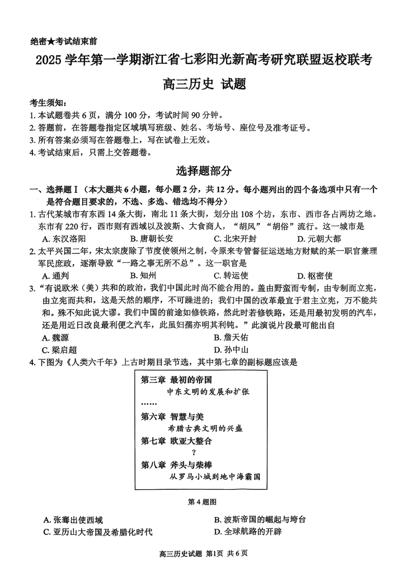 2025年8月浙江七彩阳光新高考研究联盟暑假返校联考历史试卷及参考答案