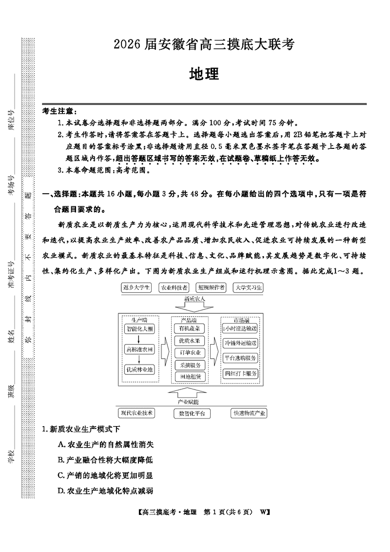 皖南八校2026届高三上学期8月摸底大联考地理试卷及参考答案