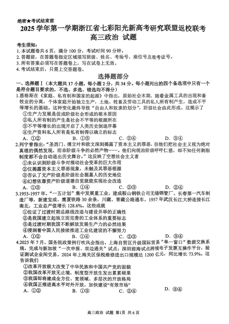 2025年8月浙江七彩阳光新高考研究联盟暑假返校联考政治试卷及参考答案