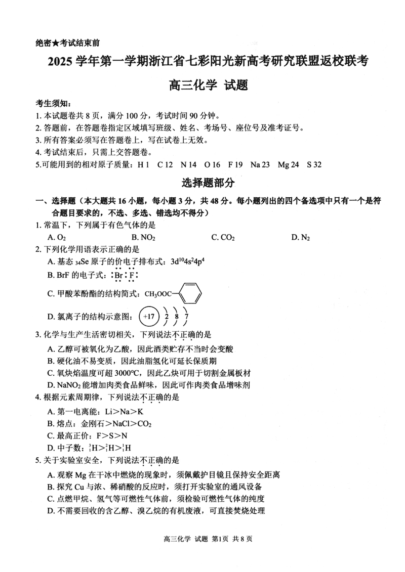 2025年8月浙江七彩阳光新高考研究联盟暑假返校联考化学试卷及参考答案