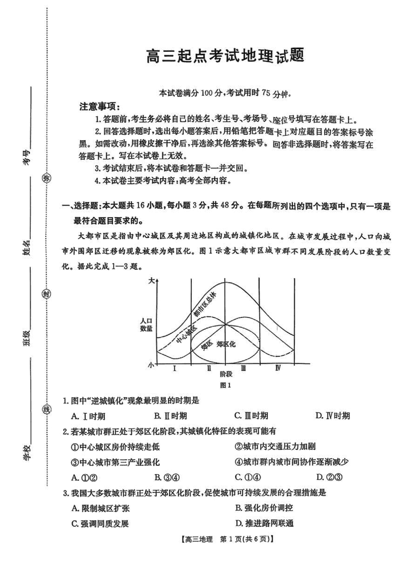 皖西南高中振兴发展联盟2026届高三起点考地理试卷及参考答案