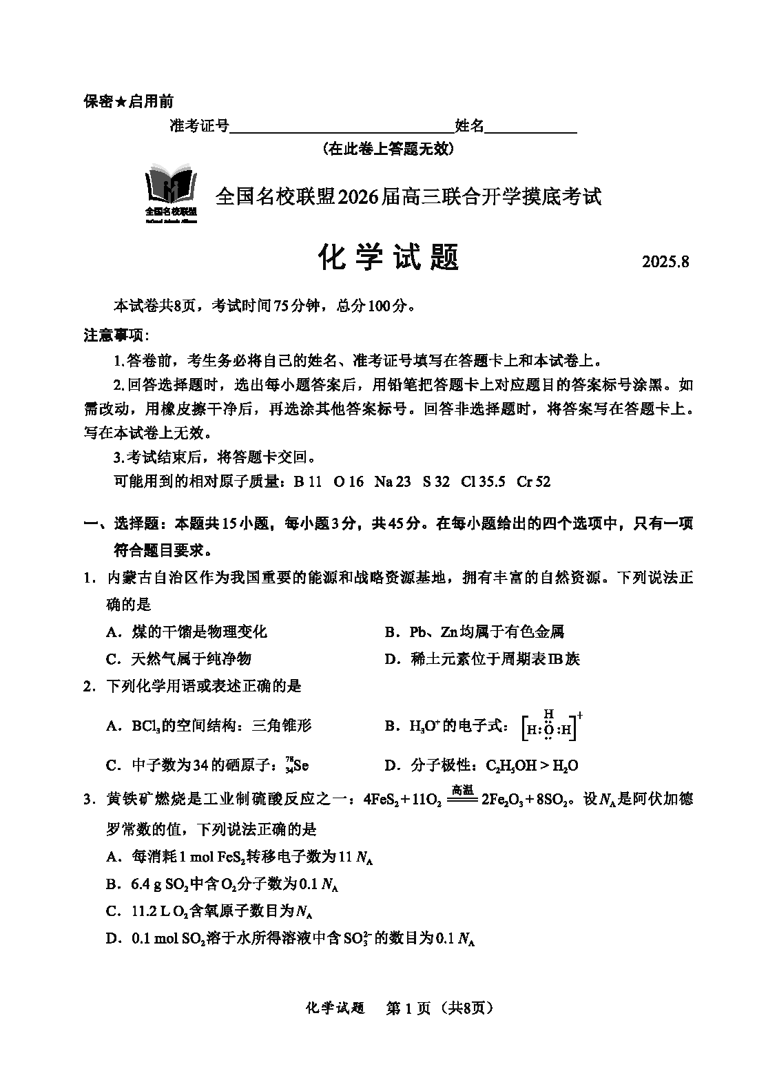 内蒙古-全国名校联盟2026届高三联合开学摸底化学试卷及参考答案