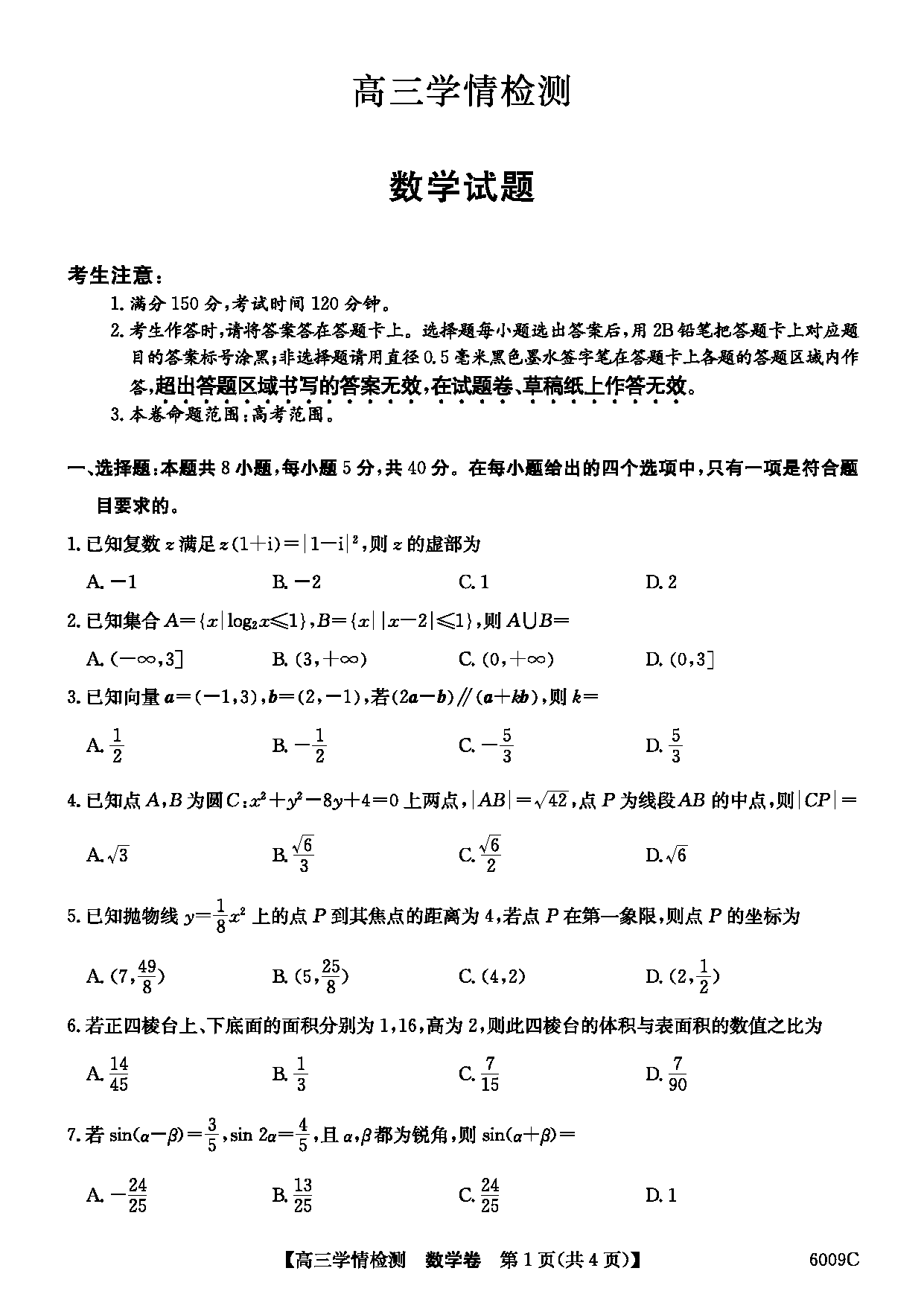 安徽县中联盟2026届高三上学期学情检测数学试卷及参考答案