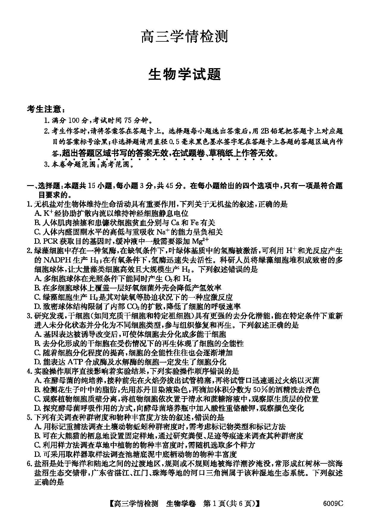 安徽县中联盟2026届高三上学期学情检测生物试卷及参考答案
