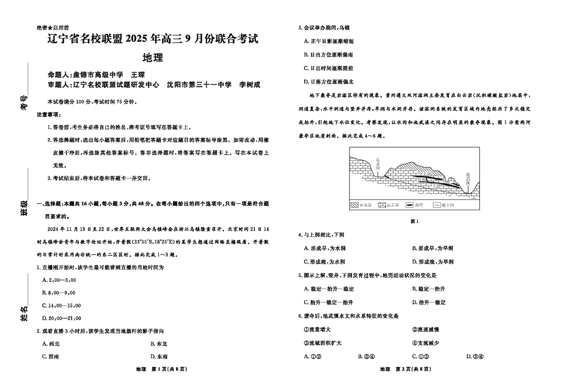 辽宁名校联盟2025年高三9月联考地理试卷及参考答案