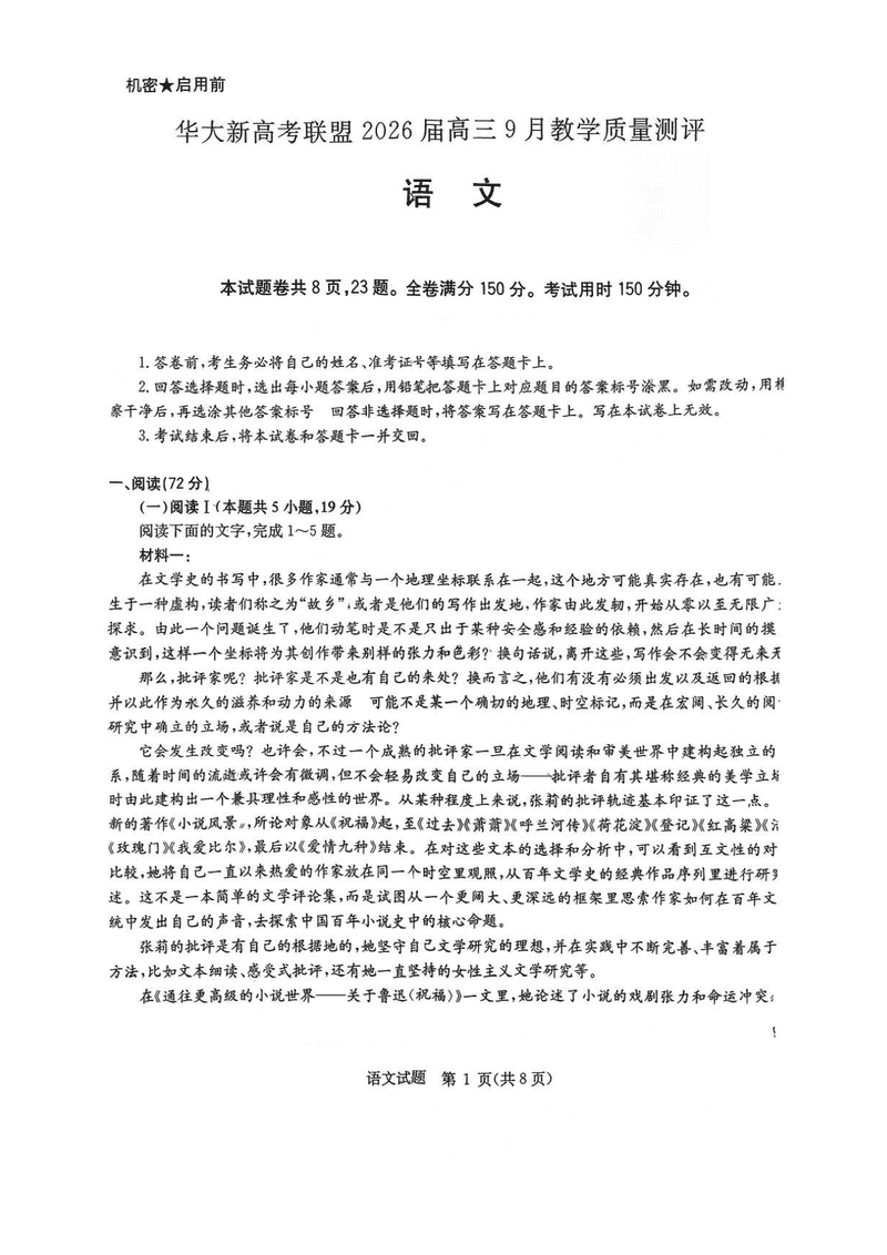 华大新高考联盟2026届高三9月教学质量测评语文试卷及参考答案