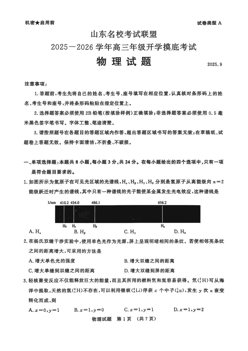 山东名校考试联盟2025-2026学年高三上学期开学摸底物理试卷及参考答案
