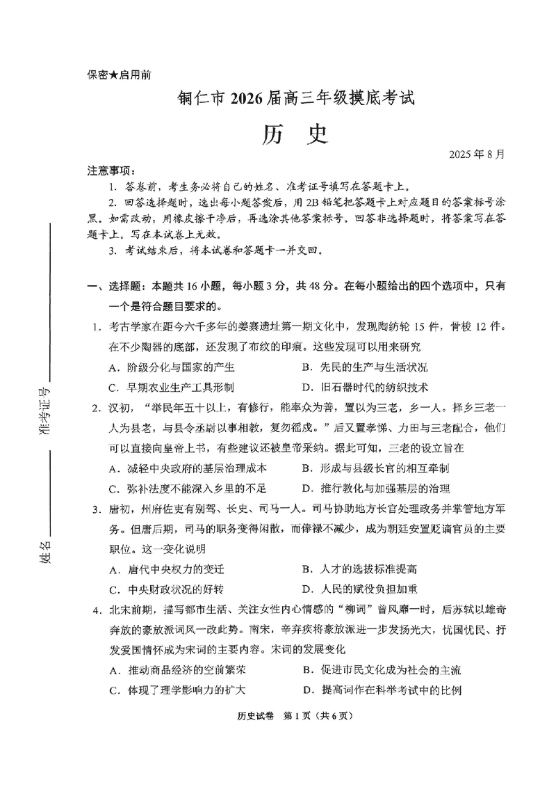 贵阳市、铜仁市2026届高三9月摸底考历史试卷及参考答案