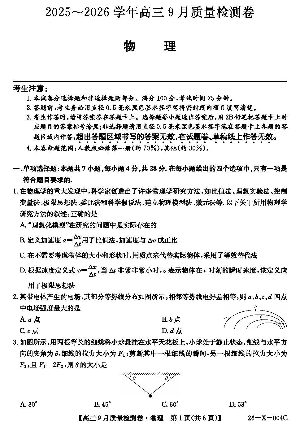 山西三晋卓越联盟2025-2026学年高三9月质检物理试卷及参考答案