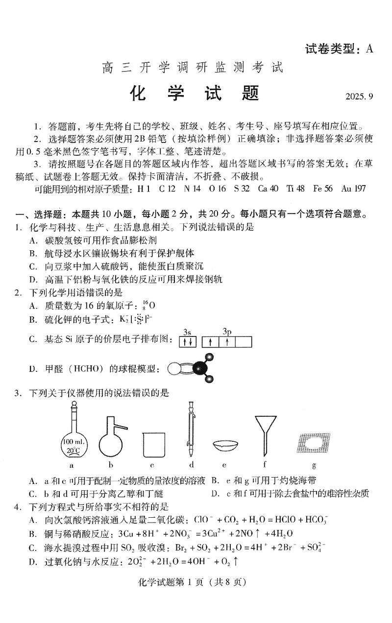 山东潍坊2026届高三开学调研监测化学试卷及参考答案