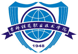 吉林铁道职业技术大学有保研资格吗