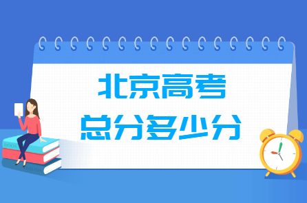 2026北京高考总分是多少分？