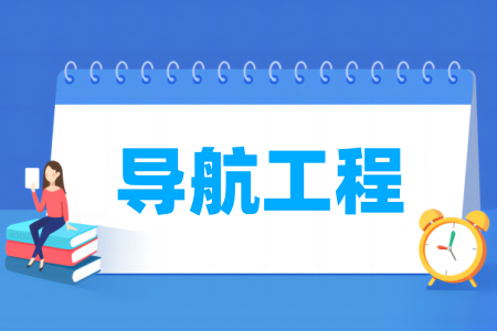 导航工程专业大学排名
