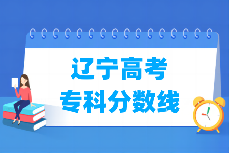 2026辽宁高考专科分数线多少分（含2024-2025历年）