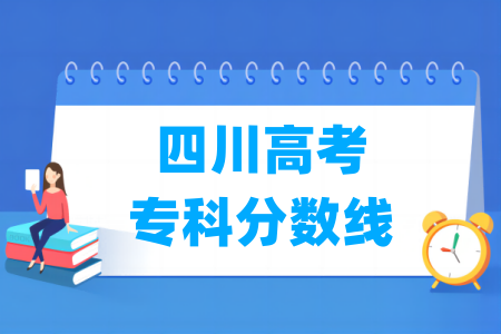 2026四川高考专科分数线多少分（含2024-2025历年）